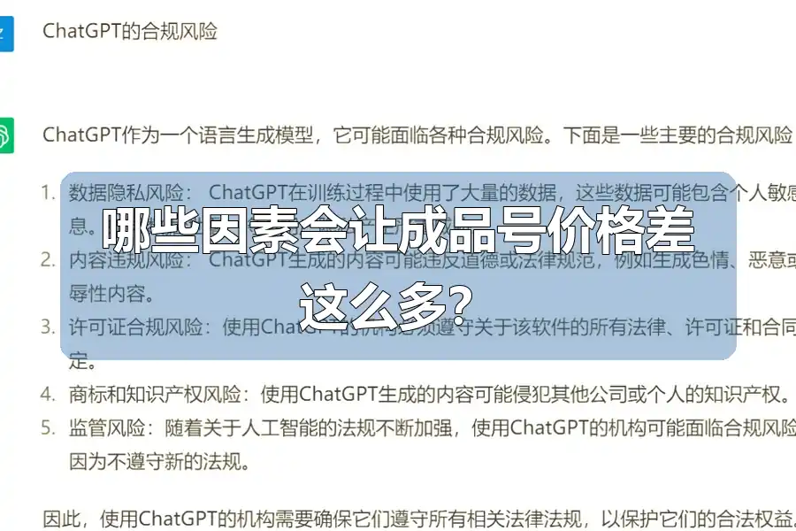 哪些因素会让成品号价格差这么多?