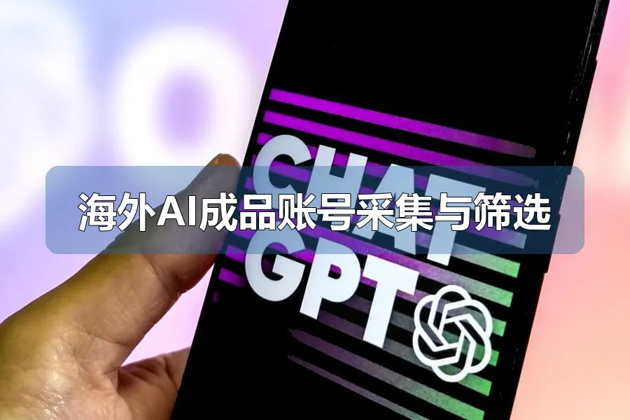 海外AI成品账号采集与筛选