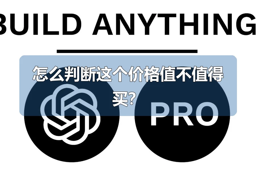 怎么判断这个价格值不值得买?
