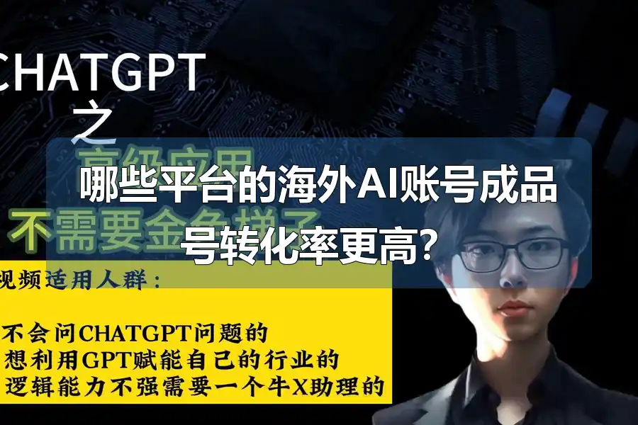 哪些平台的海外AI账号成品号转化率更高?