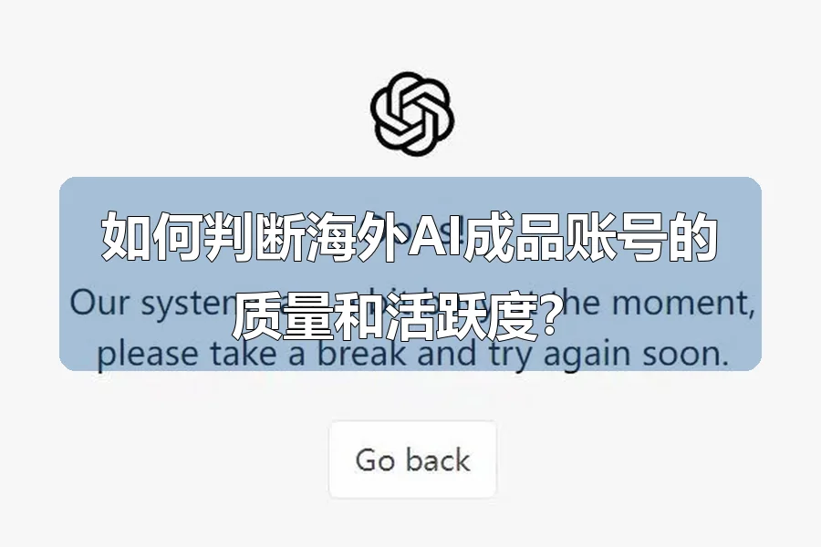 如何判断海外AI成品账号的质量和活跃度?