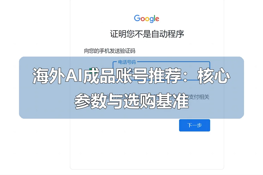 海外AI成品账号推荐:核心参数与选购基准