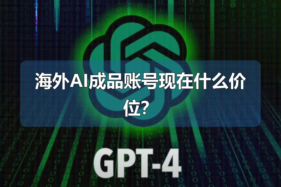 海外AI成品账号现在什么价位?